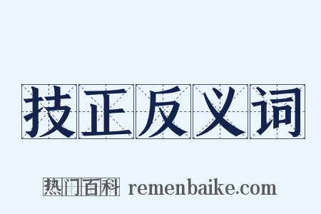 技正反义词是什么意思的图片